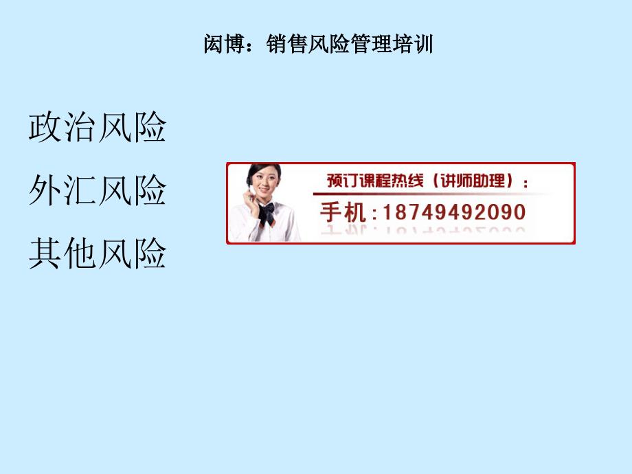 闳博：销售风险管理培训.ppt_第1页