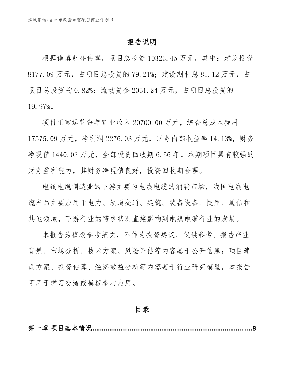 吉林市数据电缆项目商业计划书参考范文_第2页