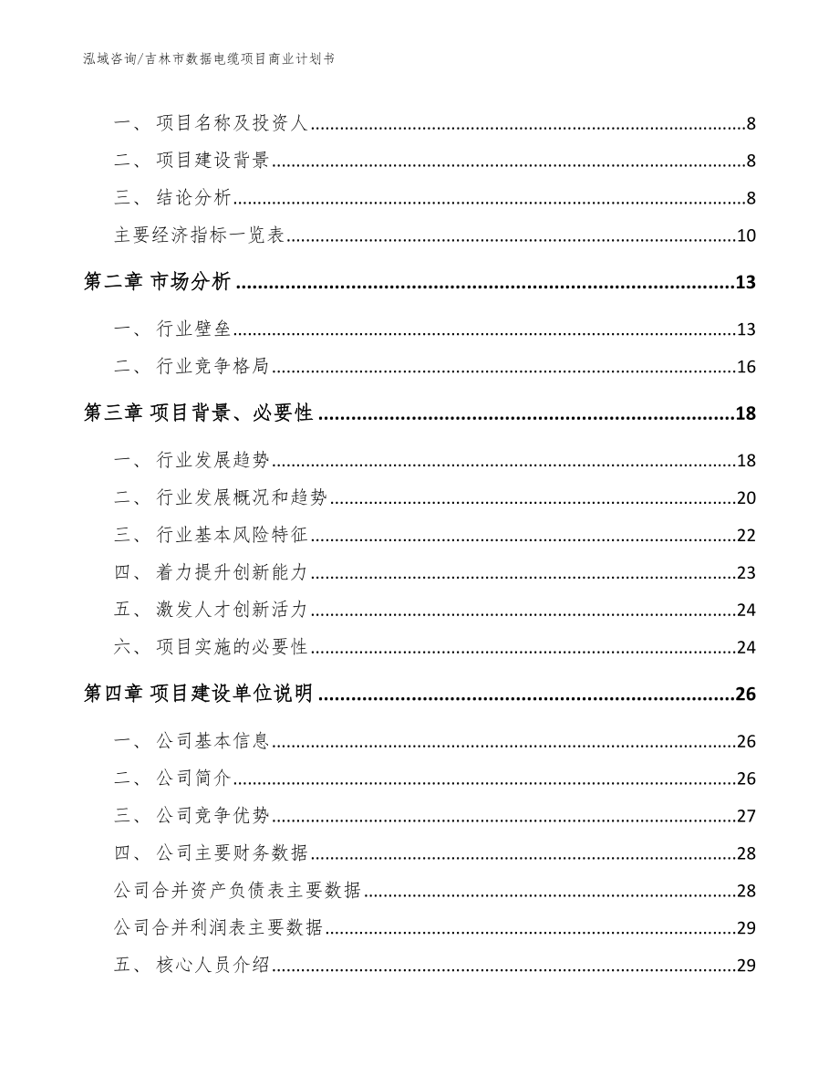 吉林市数据电缆项目商业计划书参考范文_第3页