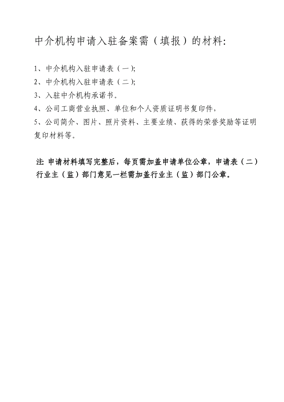 精品资料（2021-2022年收藏）中介机构申请入驻备案需填报的材料：_第1页