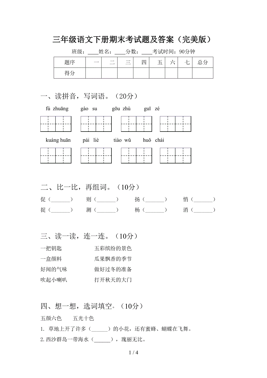 三年级语文下册期末考试题及答案(完美版).doc_第1页