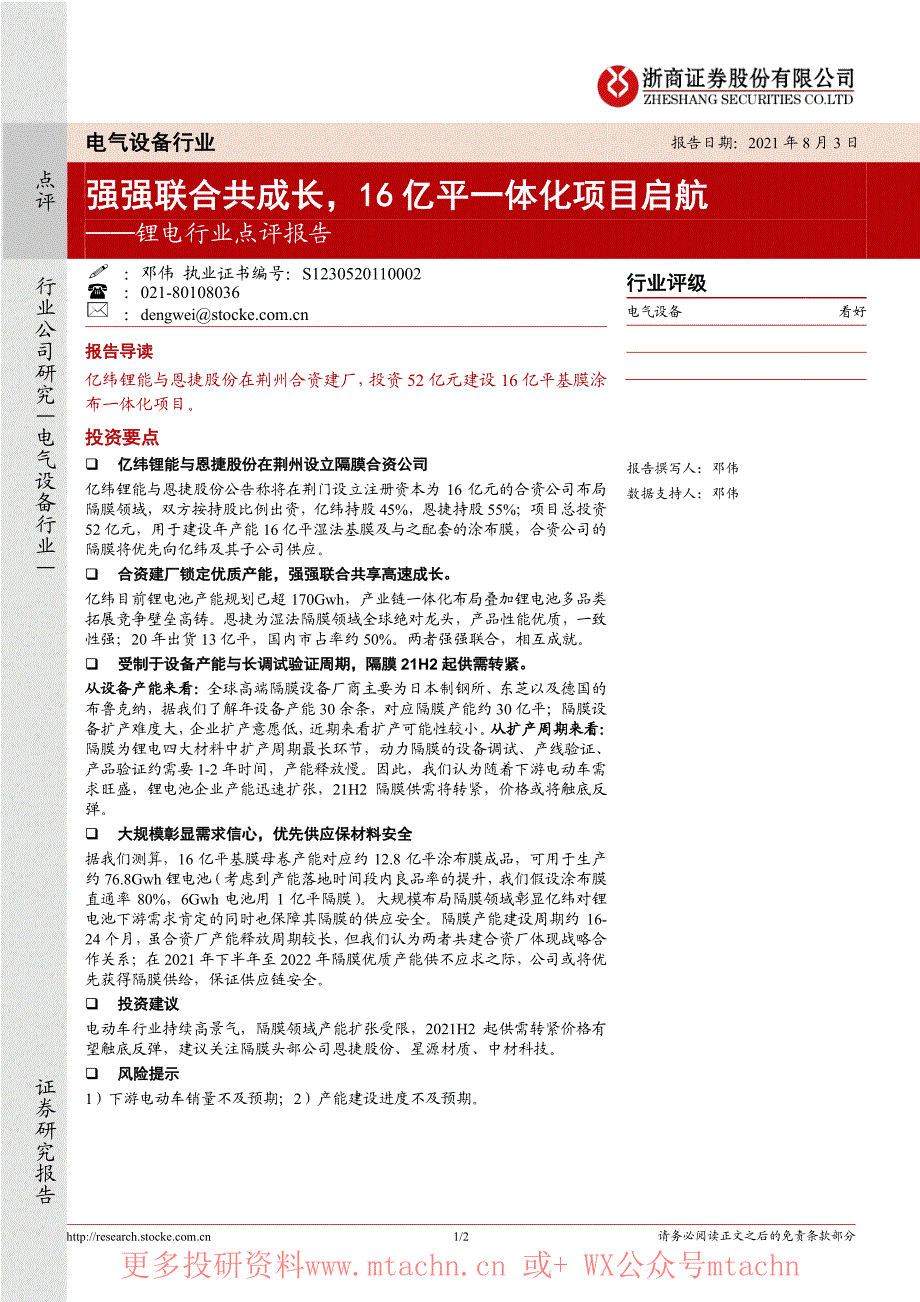 20210803-浙商证券-锂电行业点评报告强强联合共成长16亿平一体化项目启航_第1页