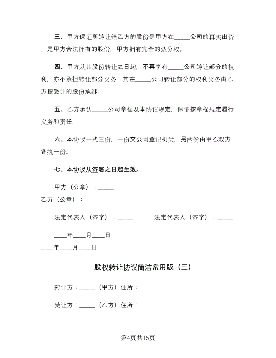 股权转让协议简洁常用版（四篇）.doc_第4页