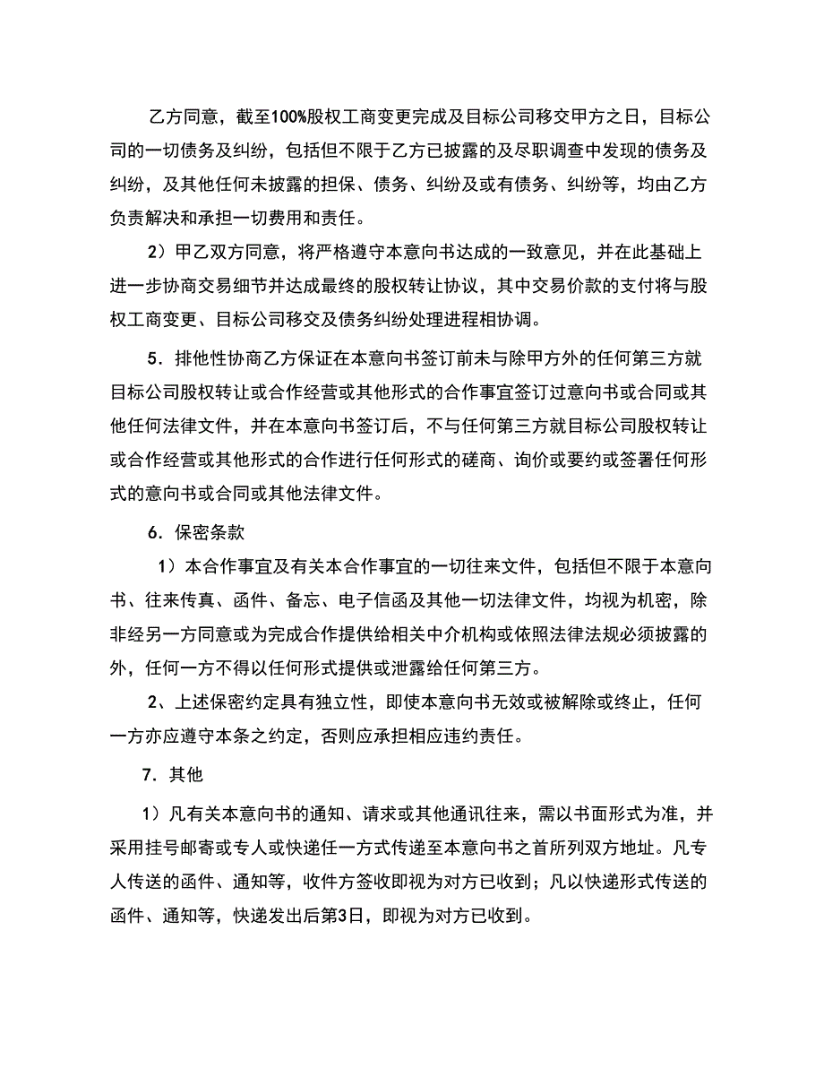 股权收购意向书格式文本_第3页