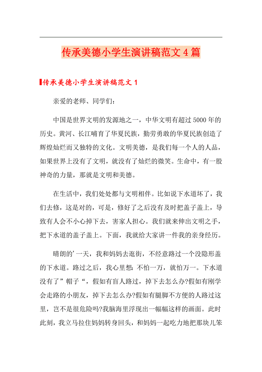 传承美德小学生演讲稿范文4篇_第1页