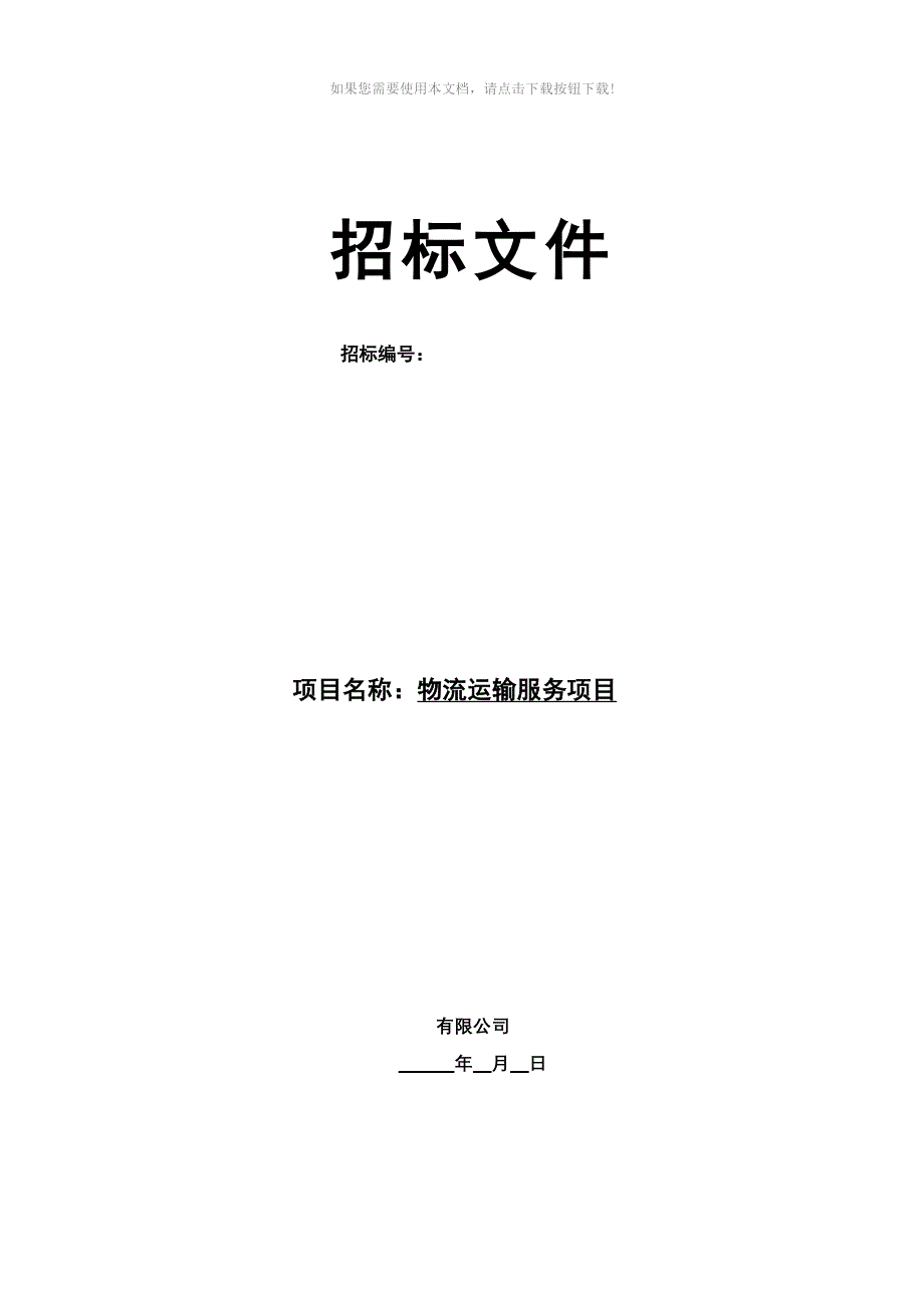 推荐物流招标文件模板_第1页