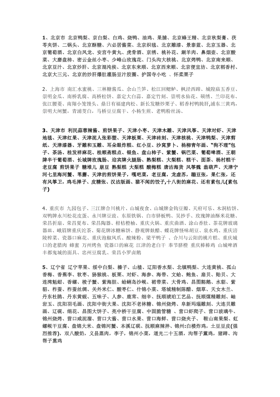 中国各地特产_第1页