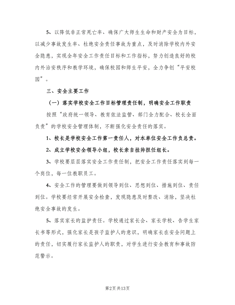 中学学校安全工作计划标准范本（2篇）.doc_第2页