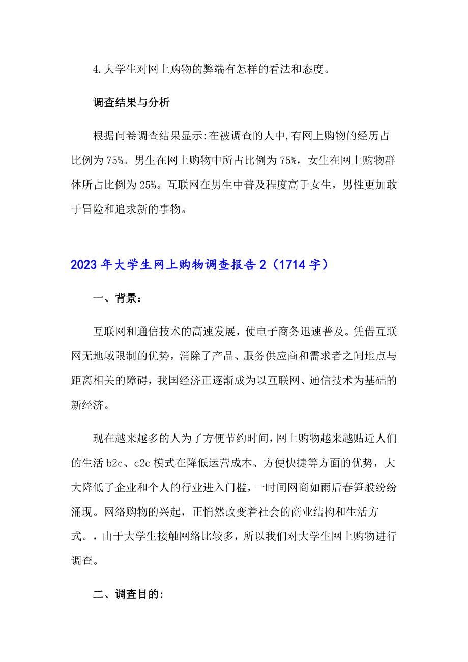 【多篇】2023年大学生网上购物调查报告_第2页