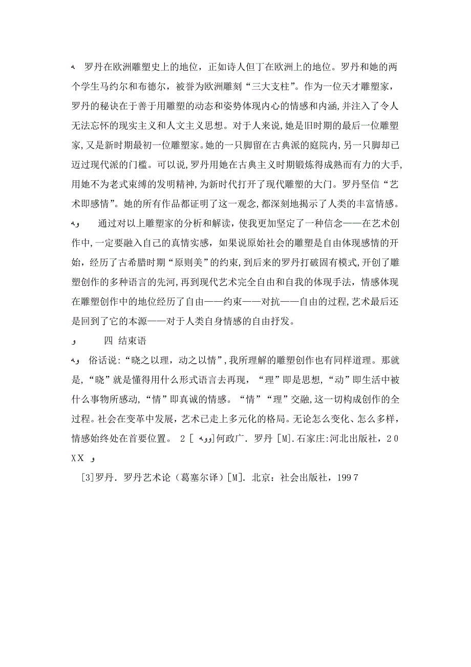 雕塑创作中的语言及感受_第4页