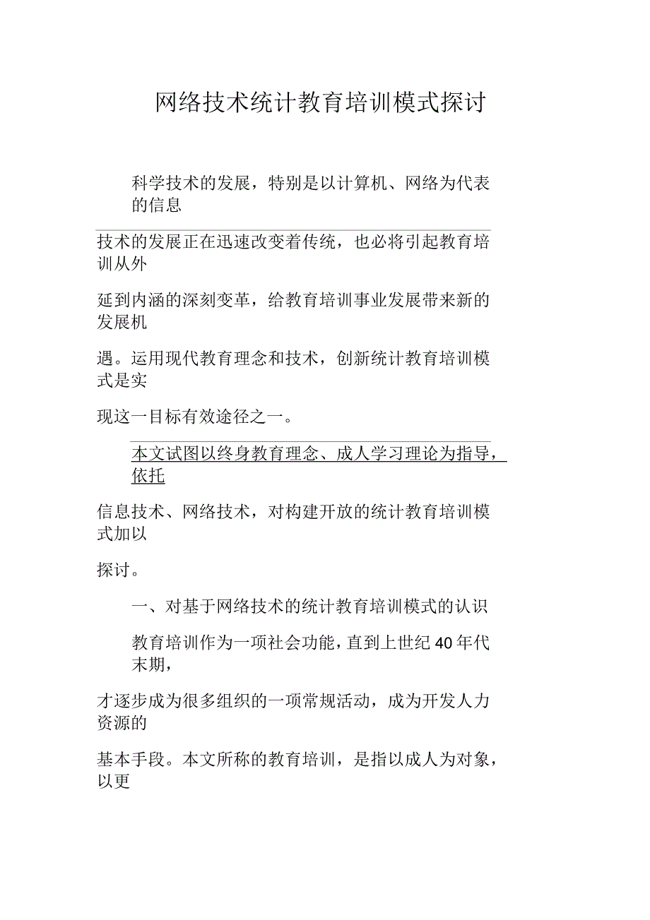 网络技术统计教育培训模式探讨_第1页