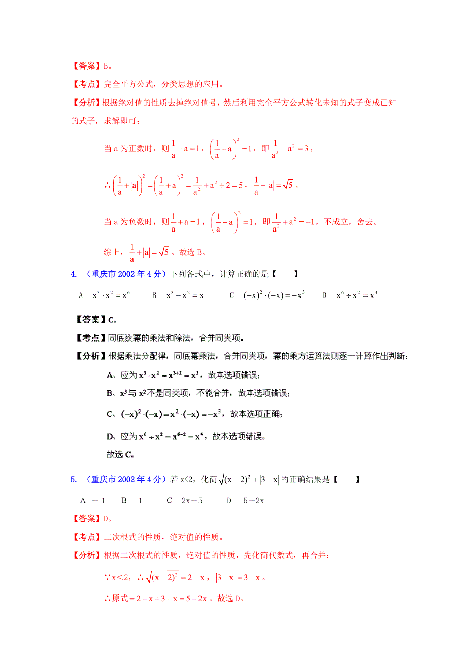 最新重庆市中考数学试题分类解析专题2：代数式和因式分解_第2页