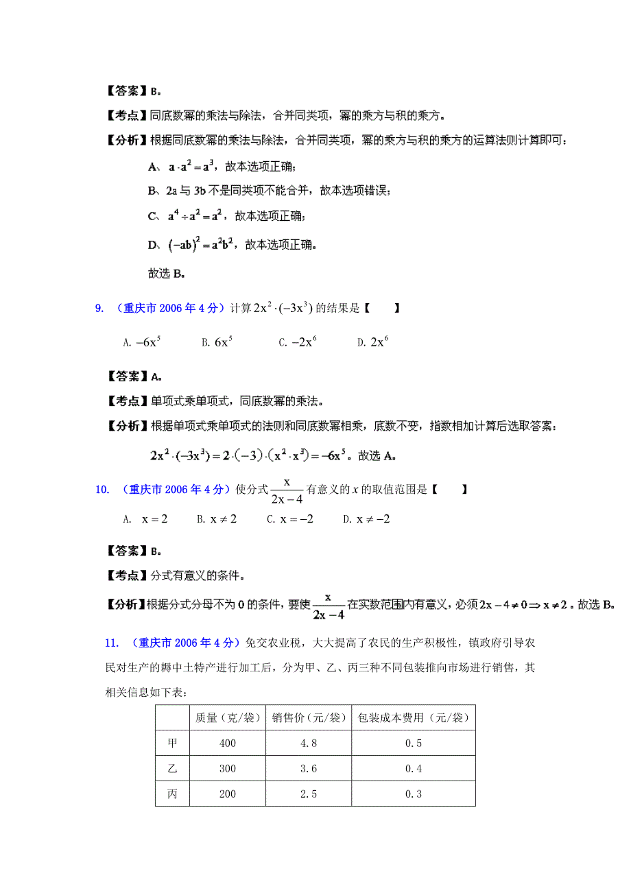 最新重庆市中考数学试题分类解析专题2：代数式和因式分解_第4页