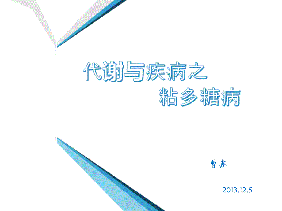 代谢与疾病粘多糖病课件_第1页