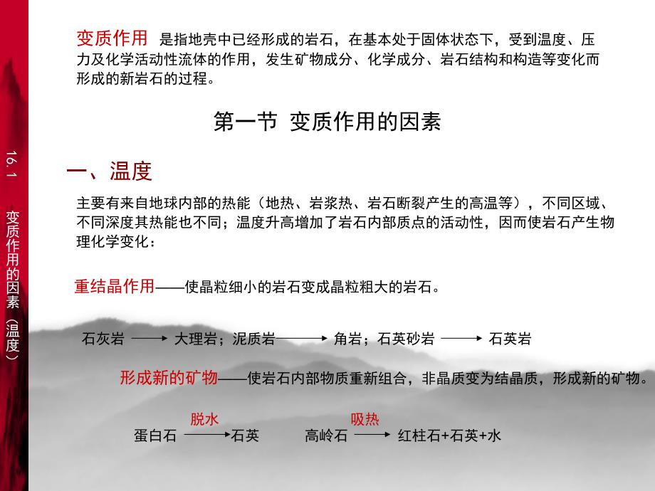 普通地质学(谢文伟,黄体兰,周仁元,王嵩莉) 第十六章 变质作用与变质岩【一类教资】_第2页