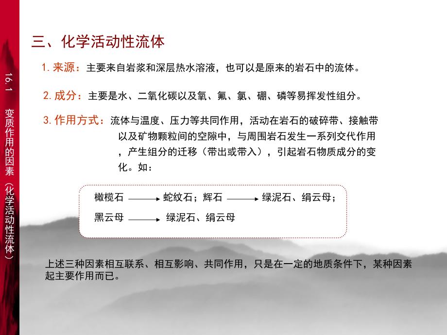 普通地质学(谢文伟,黄体兰,周仁元,王嵩莉) 第十六章 变质作用与变质岩【一类教资】_第4页