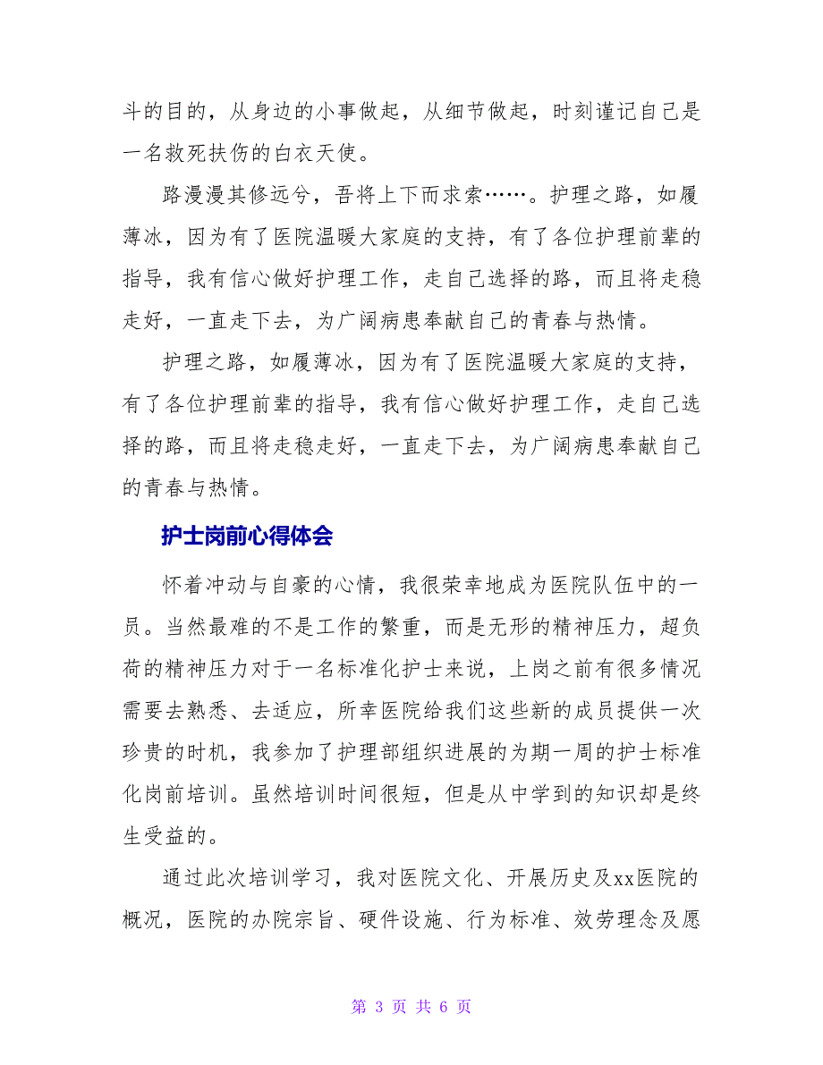 关于护士岗前心得体会最新_第3页