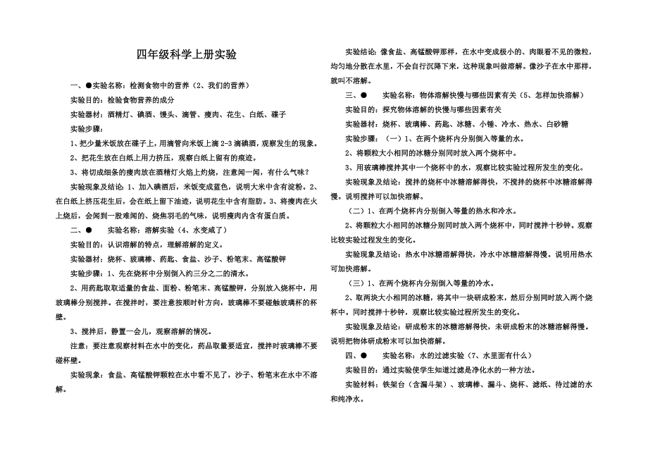 青岛版四年级科学上册实验.doc_第1页