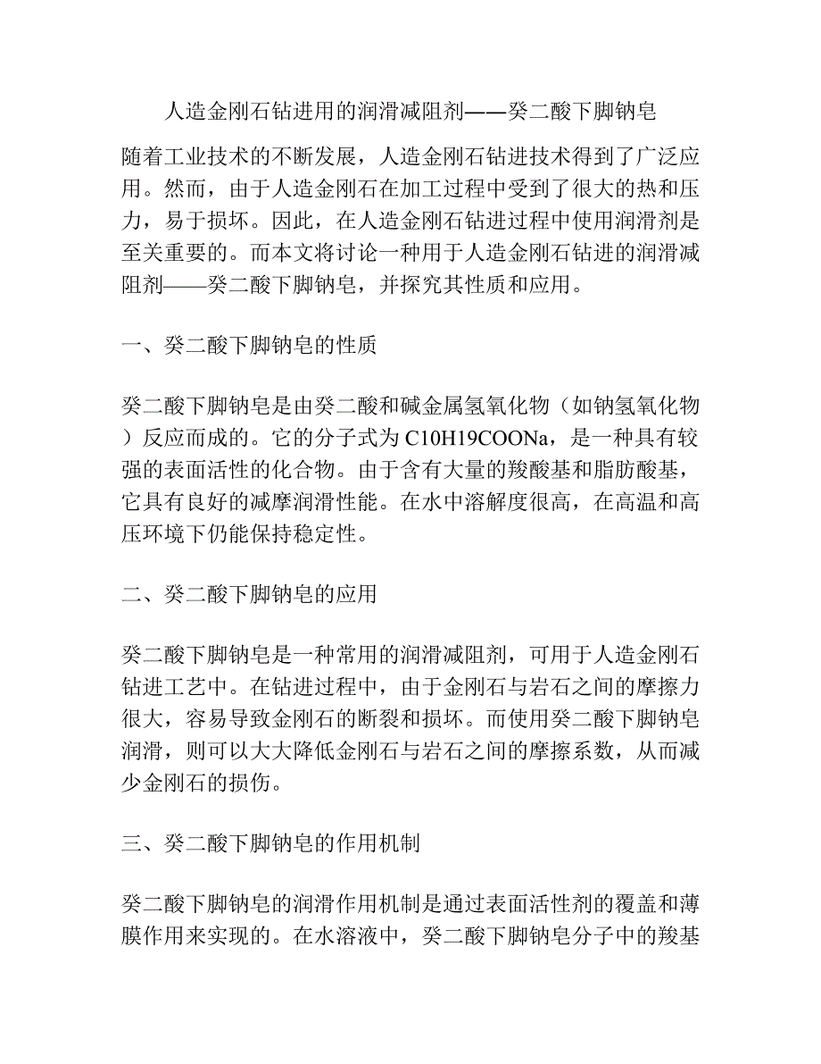 人造金刚石钻进用的润滑减阻剂――癸二酸下脚钠皂.docx_第1页