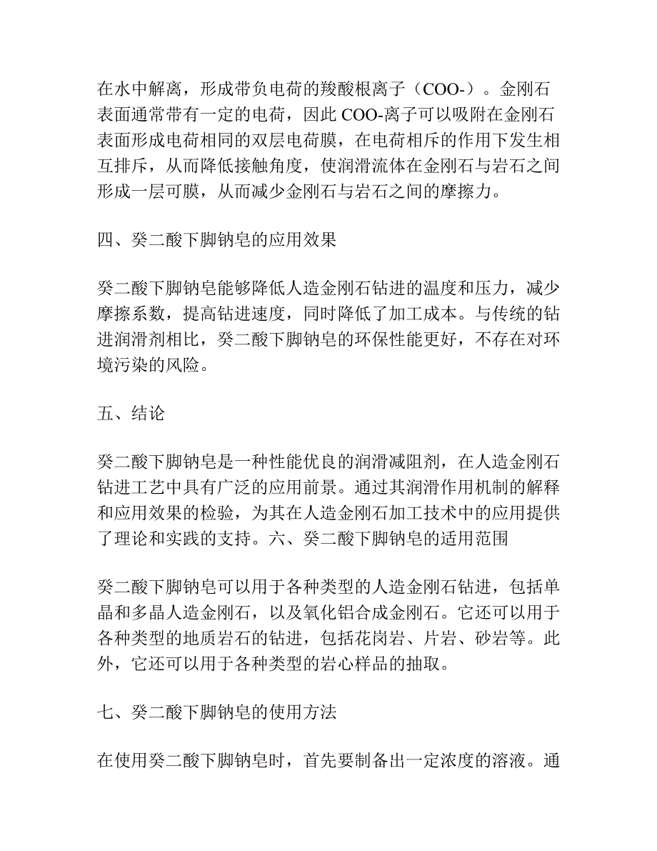 人造金刚石钻进用的润滑减阻剂――癸二酸下脚钠皂.docx_第2页