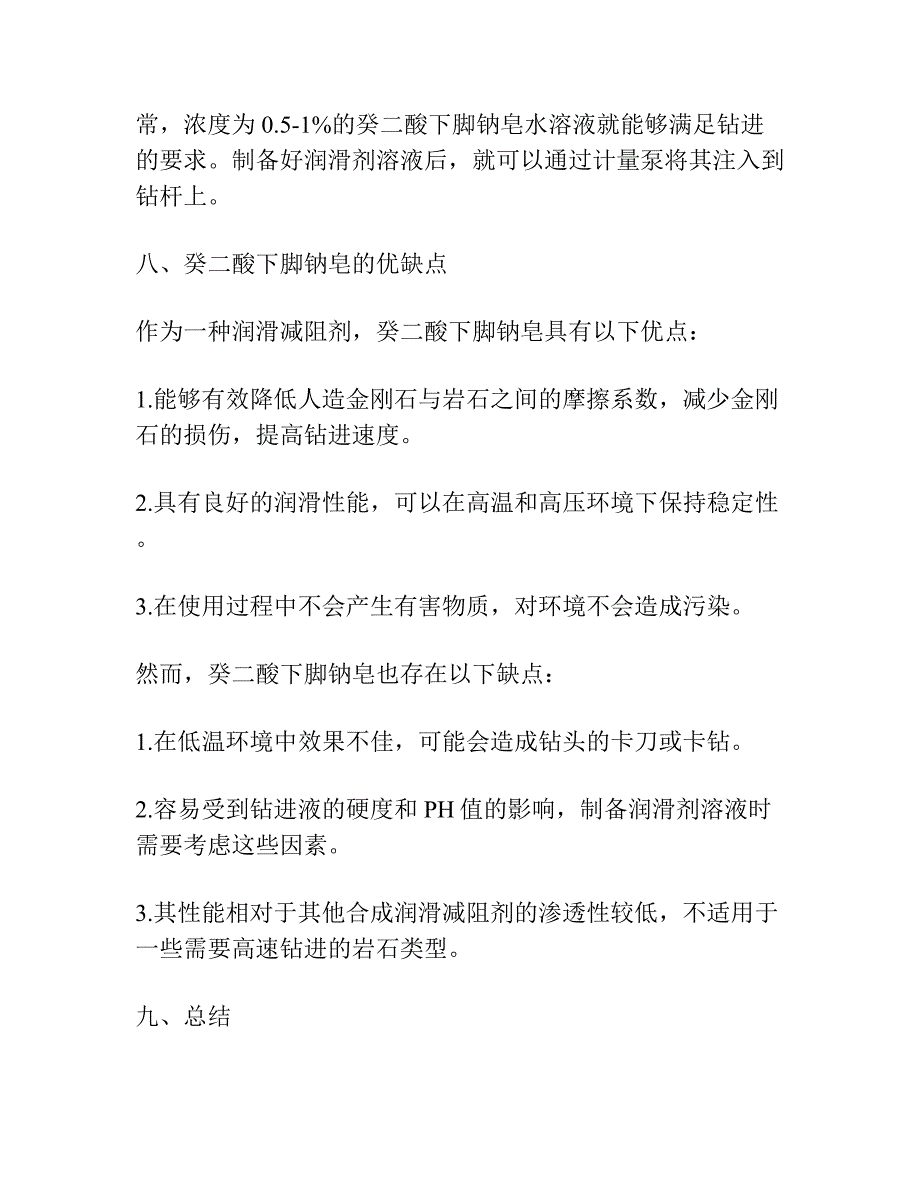 人造金刚石钻进用的润滑减阻剂――癸二酸下脚钠皂.docx_第3页