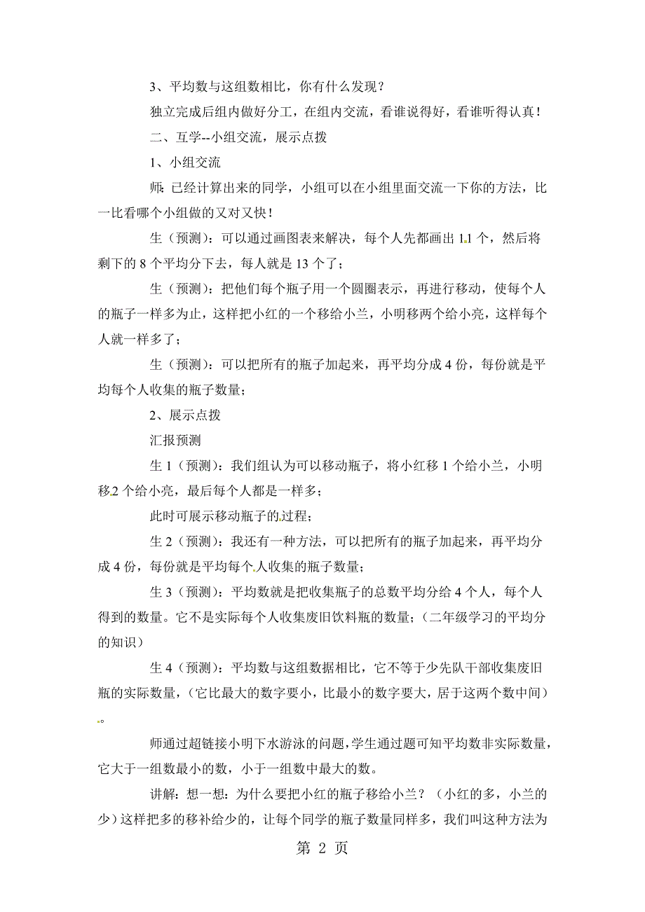 2023年四年级下册数学教案平均数北京版秋.doc_第2页