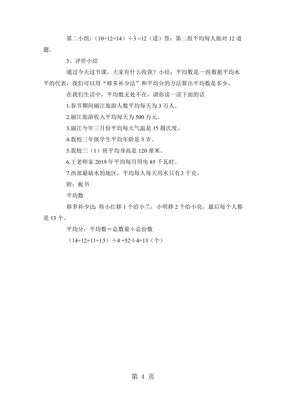 2023年四年级下册数学教案平均数北京版秋.doc_第4页