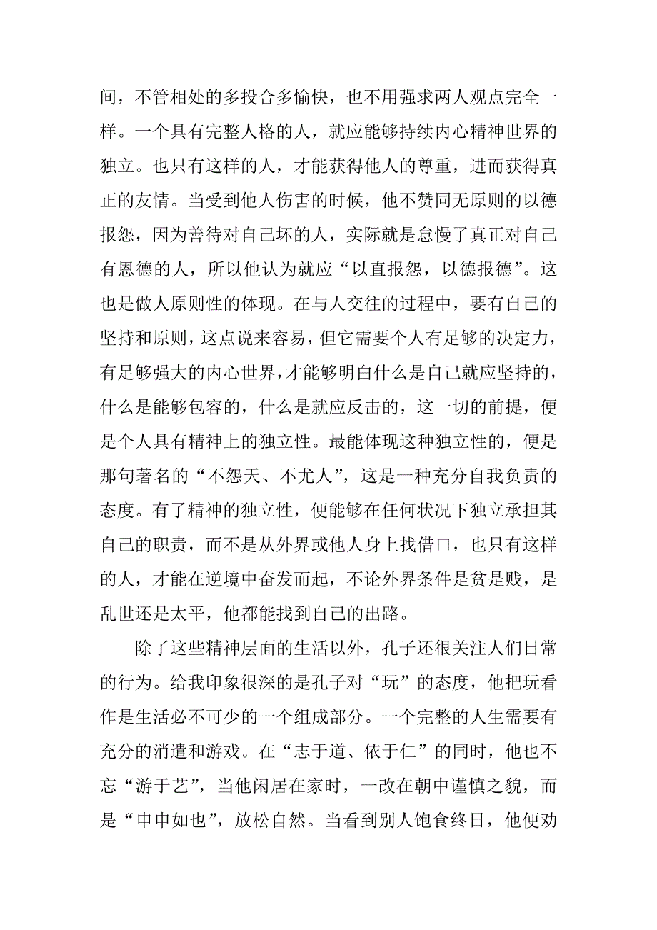 2023年关于《论语》的读书心得范文_第4页