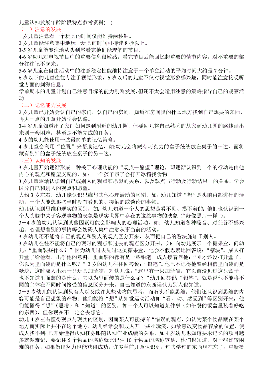 儿童认知发展年龄阶段特点参考资料.doc_第1页