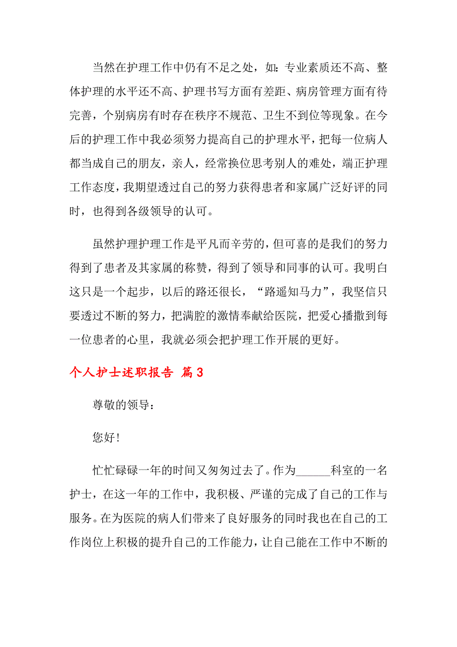 个人护士述职报告模板集合七篇_第4页