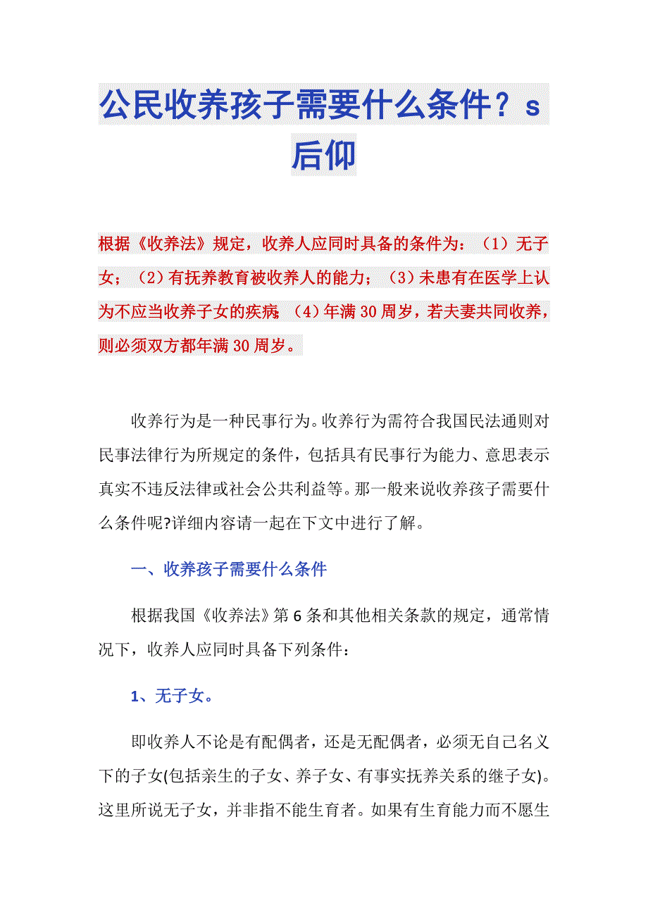 公民收养孩子需要什么条件？s后仰_第1页