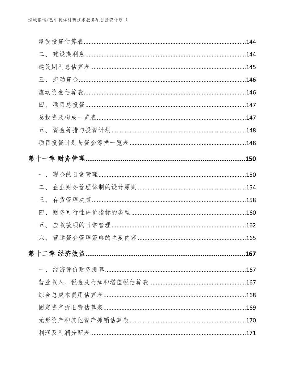 巴中抗体科研技术服务项目投资计划书_第5页