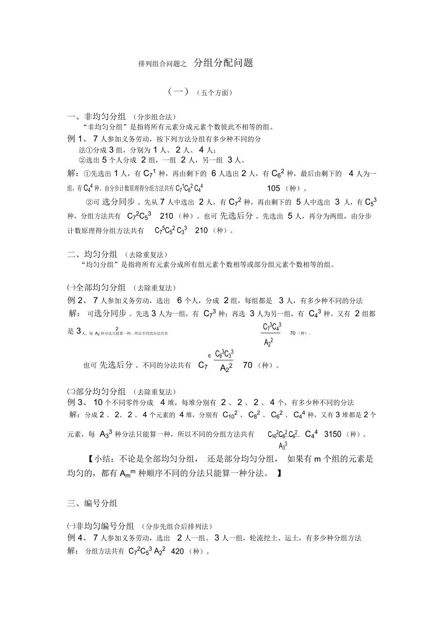 排列组合问题之分组分配问题_第1页