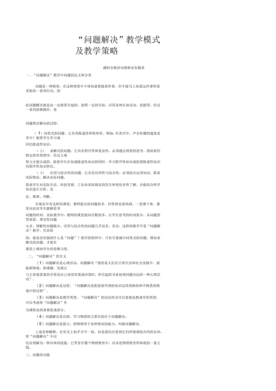 问题解决”教学模式及教学策略_第1页