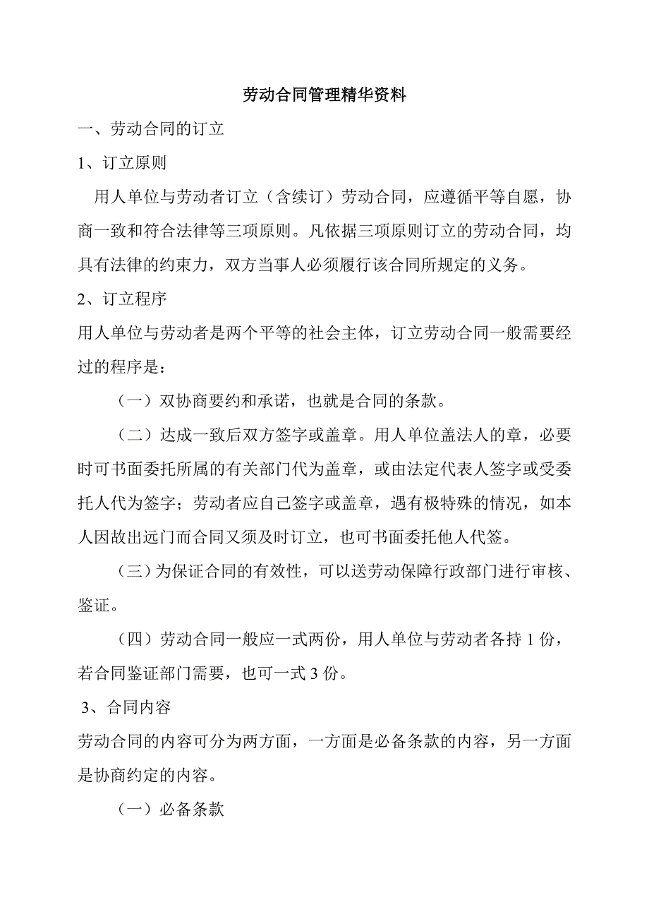 劳动合同管理精华资料.doc_第1页