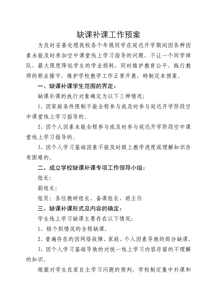 缺课补课工作预案_第1页