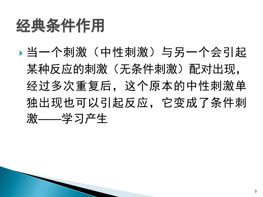 消费心理学：第4章 消费者学习与记忆_第3页