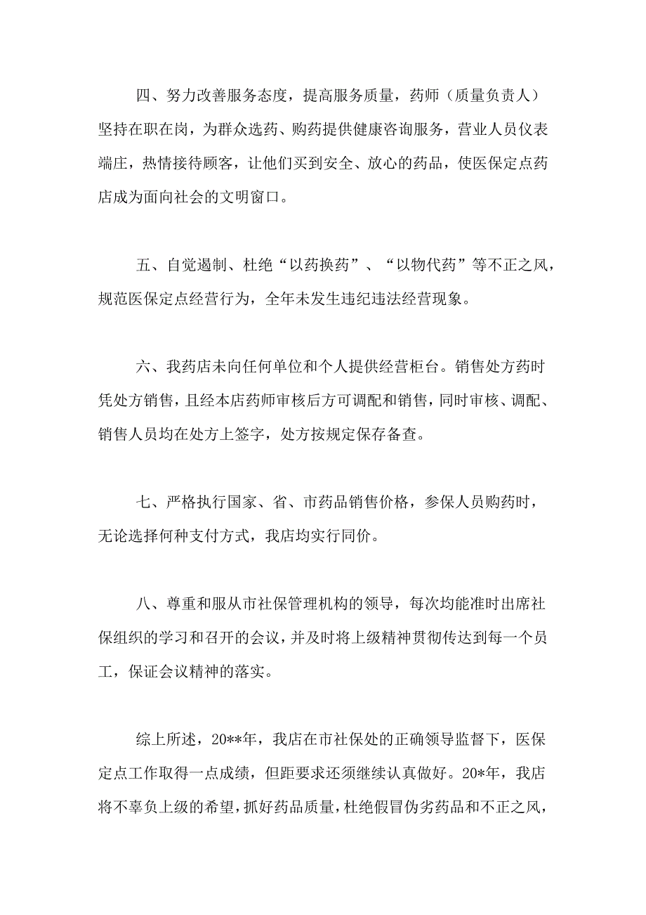 2019年医保药店年终总结.doc_第2页