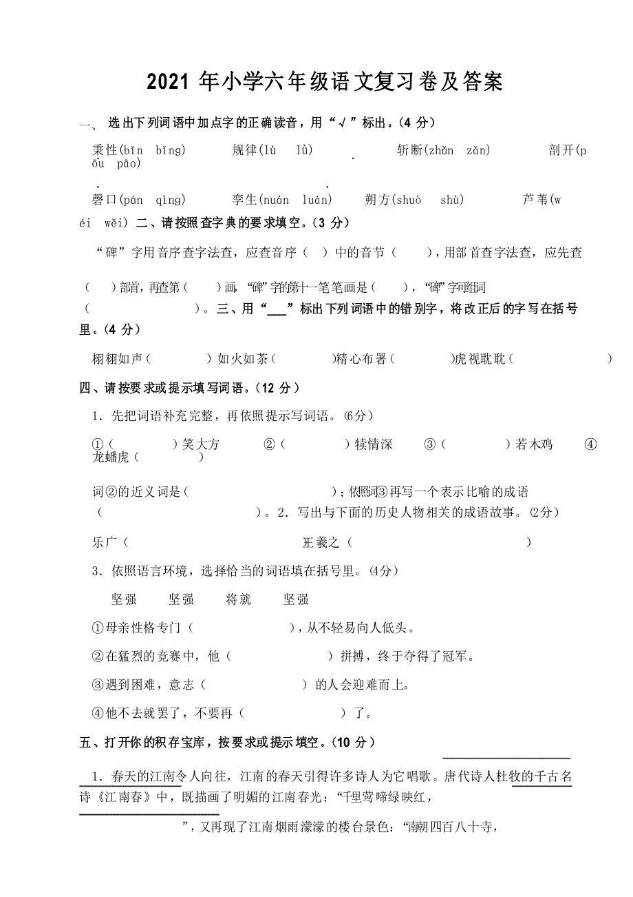 2021年小学六年级语文复习卷及答案_第1页