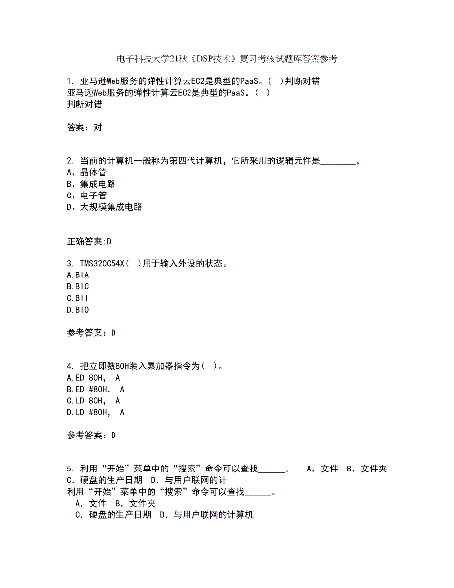 电子科技大学21秋《DSP技术》复习考核试题库答案参考套卷27_第1页