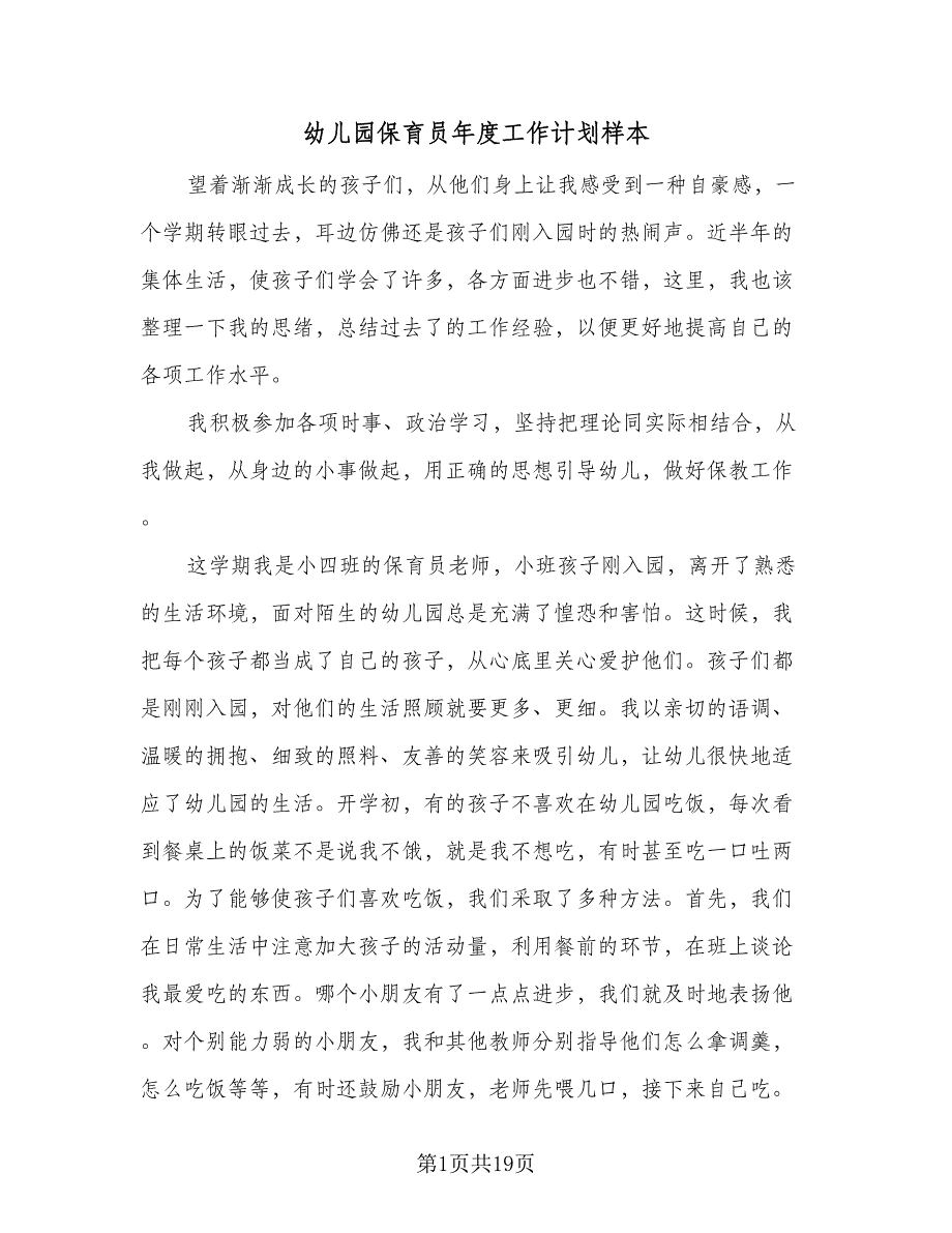 幼儿园保育员年度工作计划样本（八篇）.doc_第1页