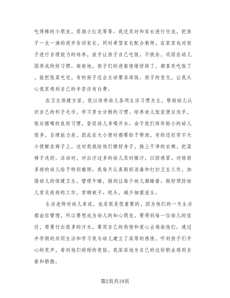 幼儿园保育员年度工作计划样本（八篇）.doc_第2页