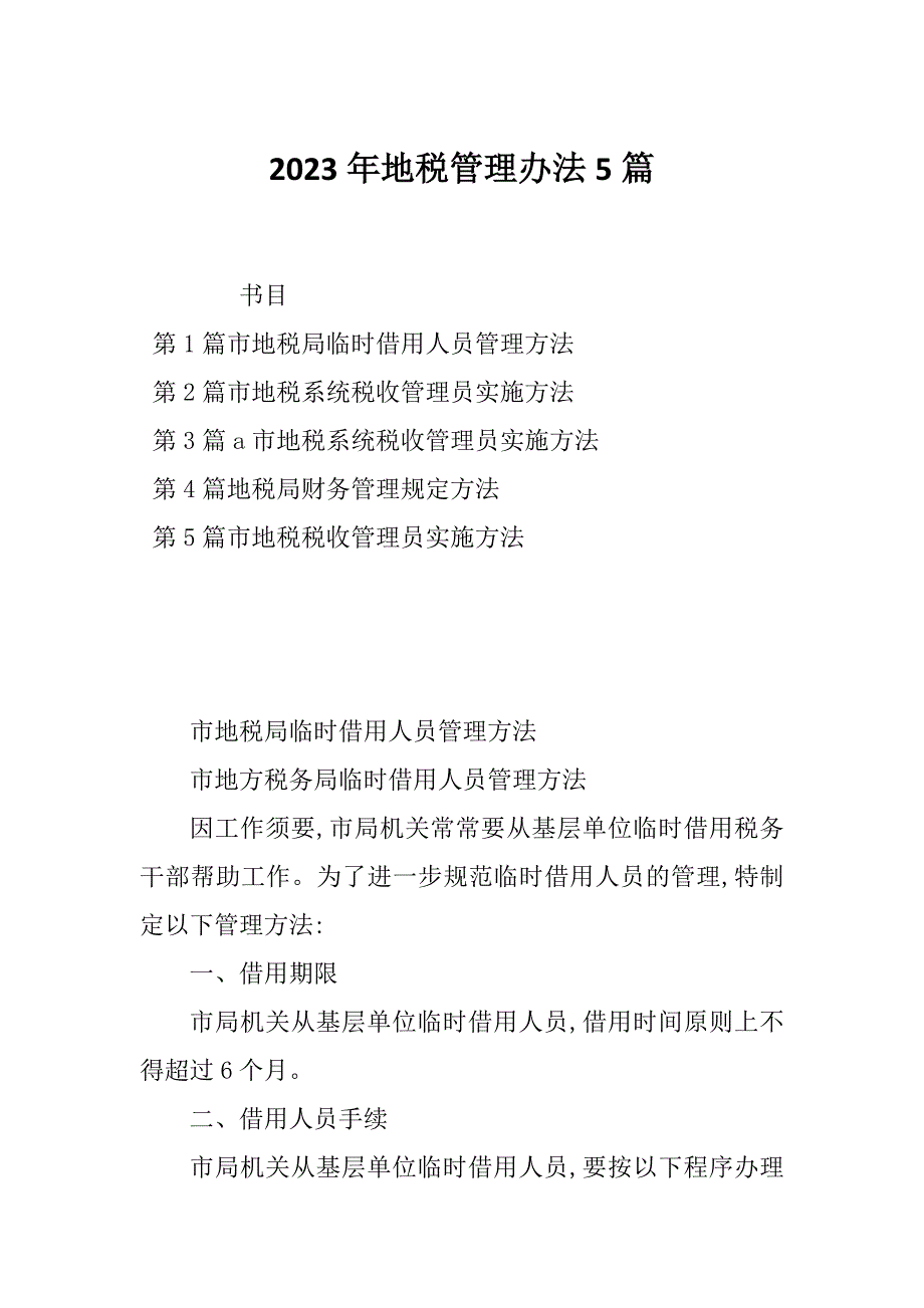 2023年地税管理办法5篇_第1页