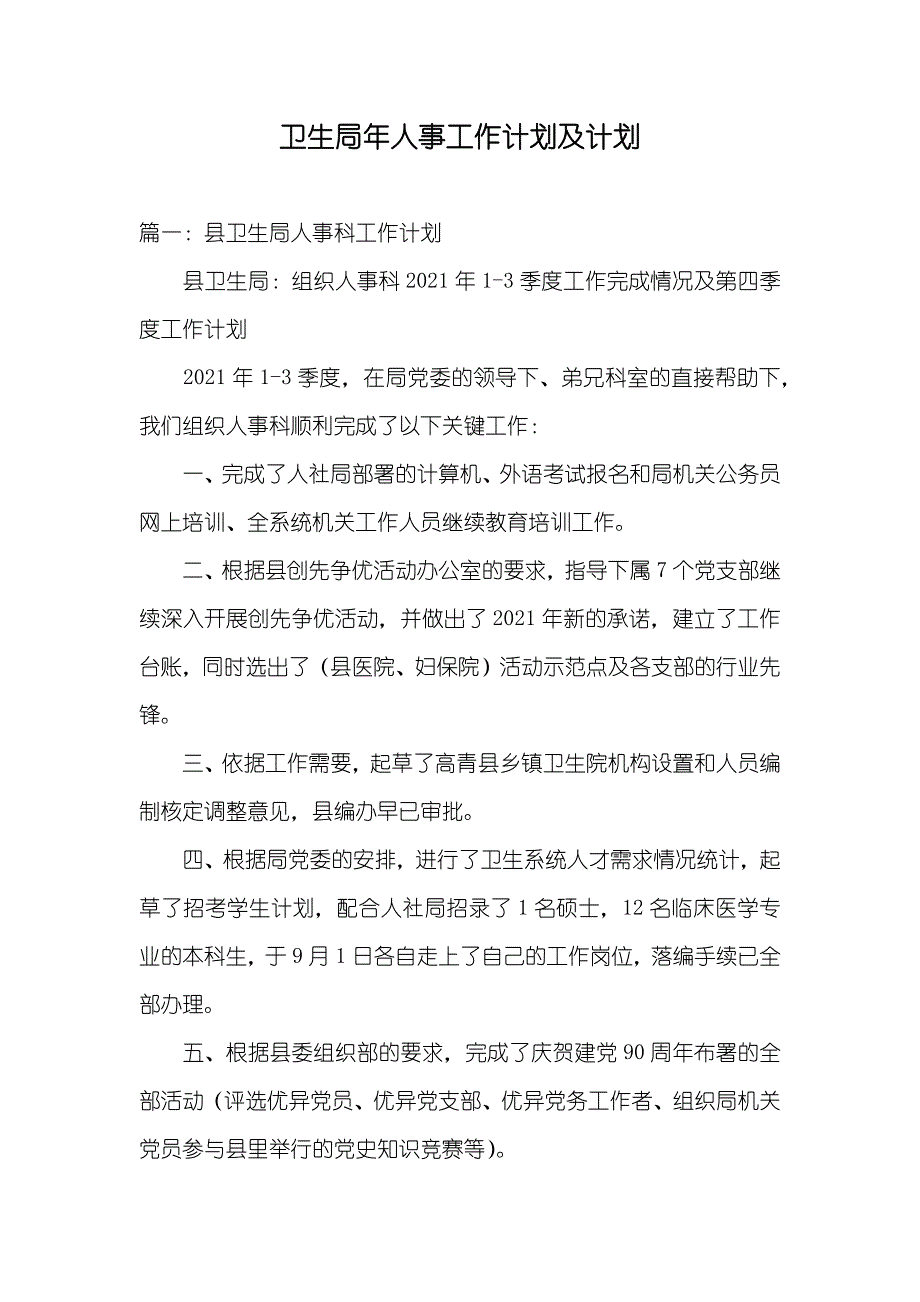 卫生局年人事工作计划及计划_第1页