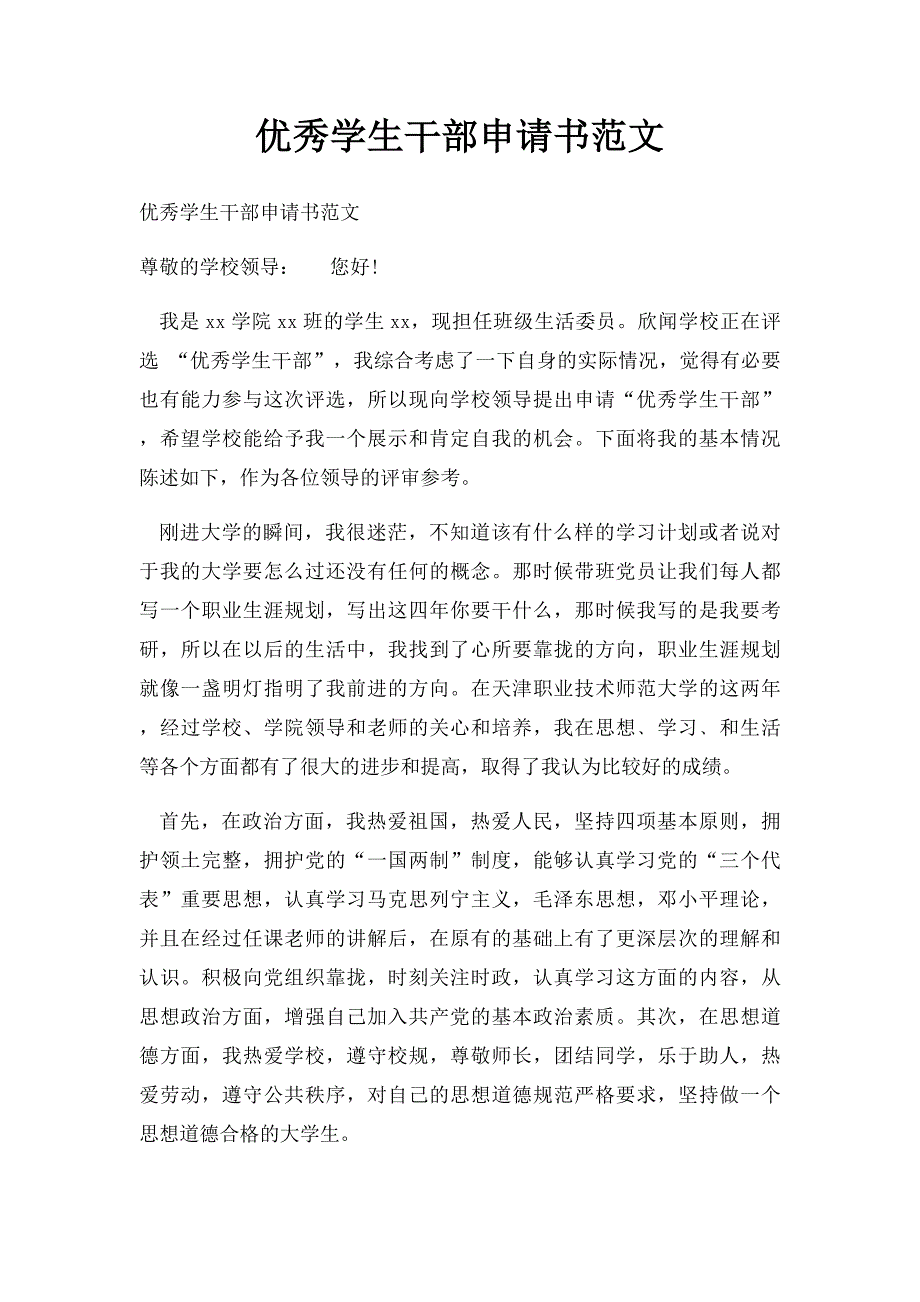 优秀学生干部申请书范文_第1页