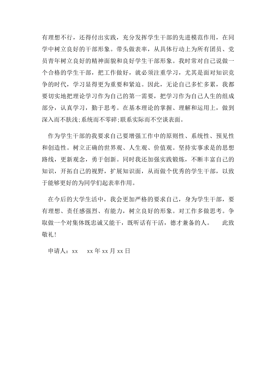 优秀学生干部申请书范文_第3页