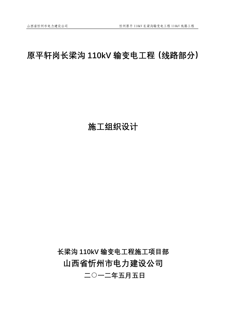 忻州原平110KV长梁沟输变电工程110KV线路工程_第1页