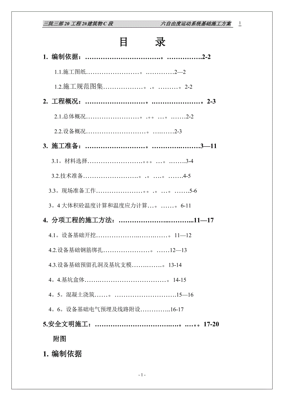 设备基础施工方案好_第1页