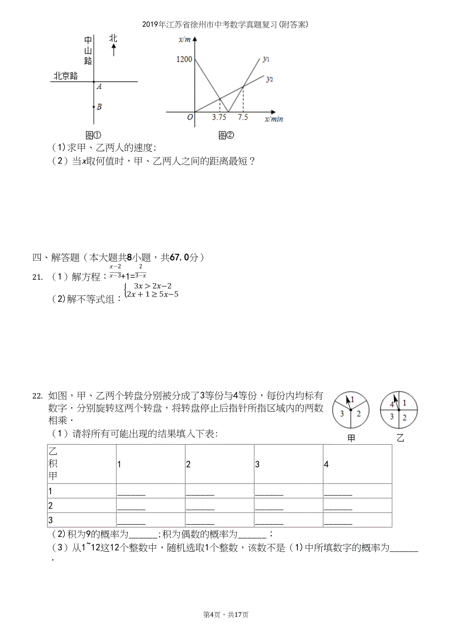 2019年江苏省徐州市中考数学真题复习(附答案).docx_第4页