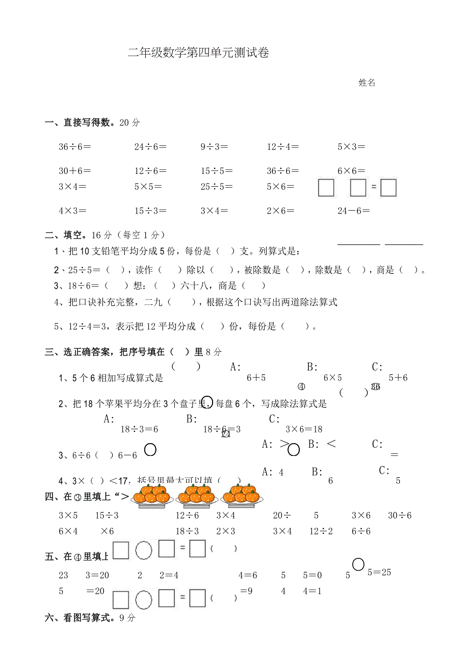 最新苏教版 二年级数学上册第四单元《表内除法(一)》单元测试卷_第1页